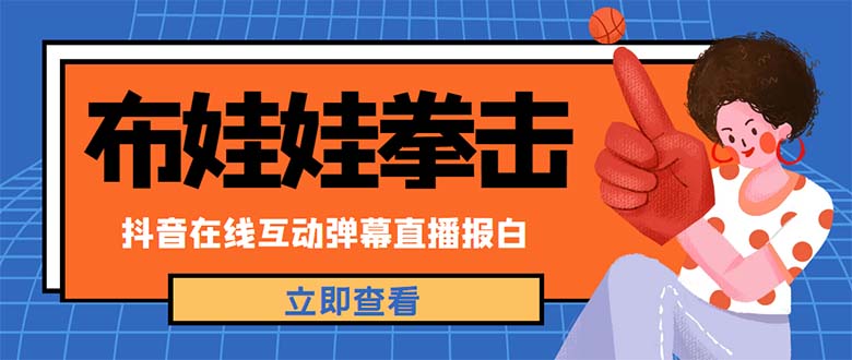 外面收费1980抖音布娃娃拳击直播项目，抖音报白，实时互动直播【详细教程】-科景笔记