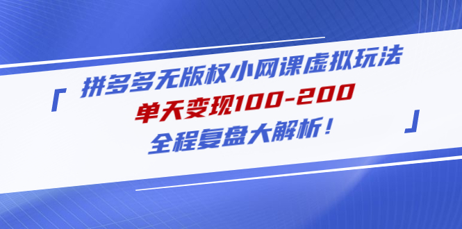 拼多多无版权小网课虚拟玩法，单天变现100-200，全程复盘大解析！-科景笔记