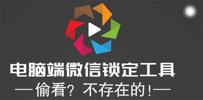 电脑端微信锁定工具！偷看？不存在的！-科景笔记