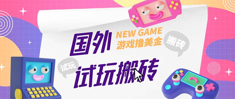 外面收费688国外GamesRepay游戏试玩搬砖项目，月入八九千【详细玩法教程】-科景笔记