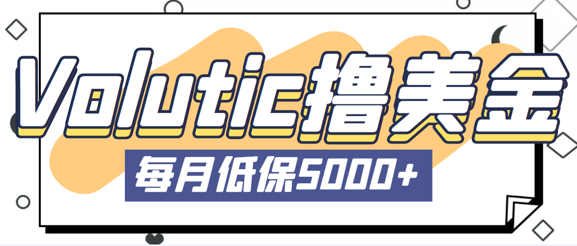 最新国外Volutic平台看邮箱赚美金项目，每月最少稳定低保5000+【详细教程】-科景笔记