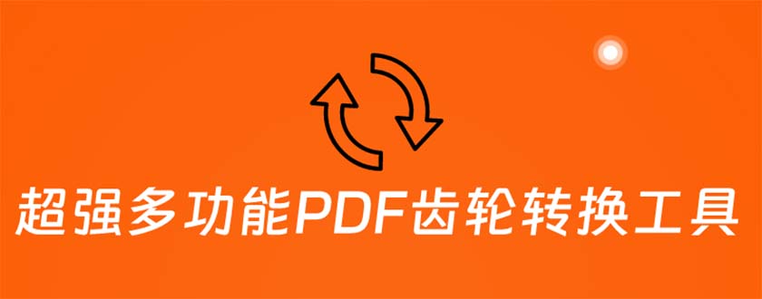 超强多功能PDF齿轮转换工具：编辑、转换、合并和签署 PDF文件【永久脚本】-科景笔记