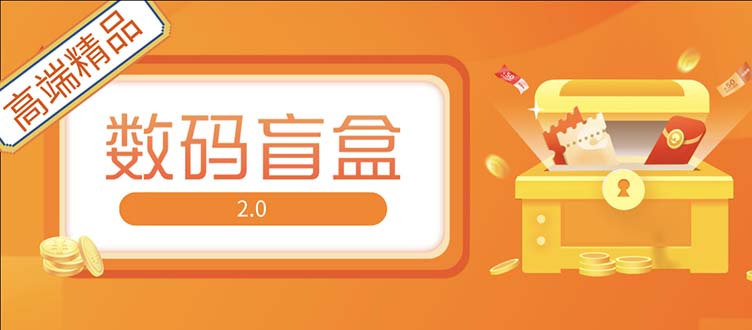 抖音最火数码盲盒4.0直播撸音浪网站搭建【开源源码+搭建教程】-科景笔记