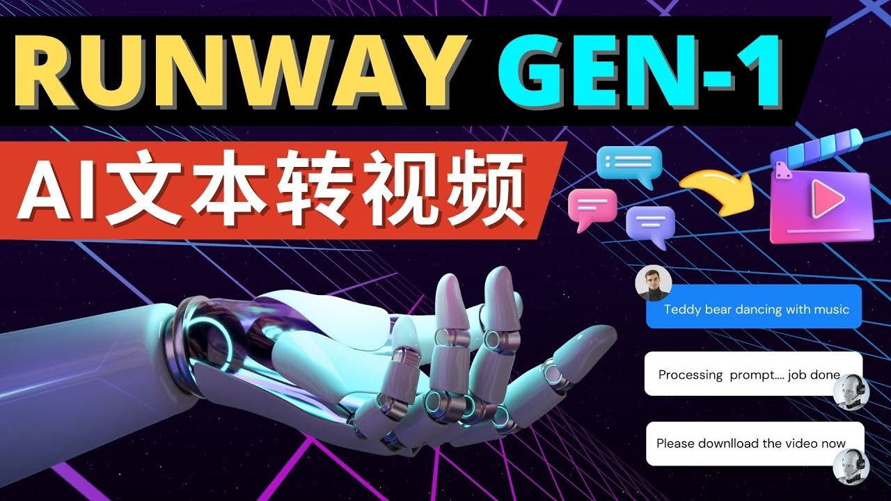 Runway Gen-1发布 次世代Ai文本转视频工具 输入文本命令 生成多种类型视频-科景笔记