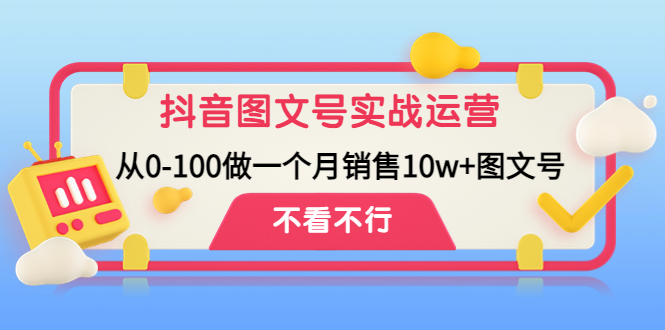 抖音图文号实战运营教程：从0-100做一个月销售10w+图文号-科景笔记