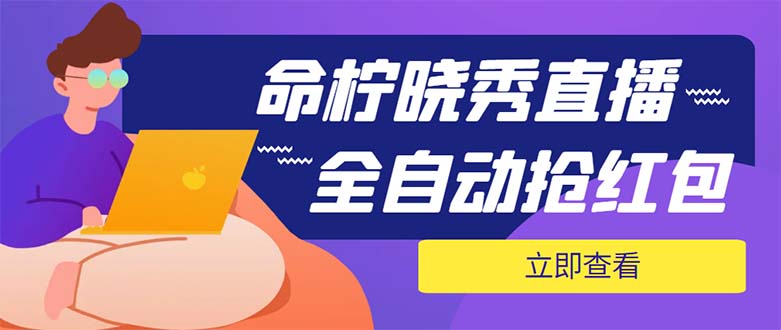 外面收费1988的命柠晓秀全自动挂机抢红包项目，号称单设备一小时5-10元-科景笔记