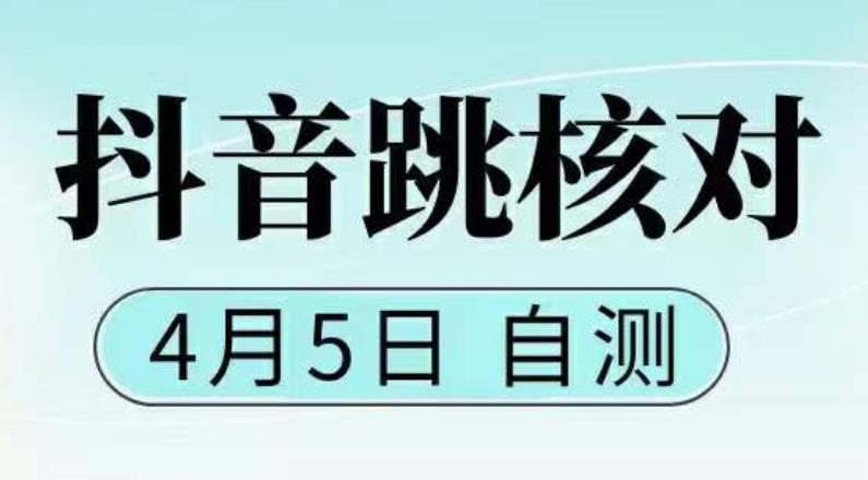 抖音0405最新注册跳核对，已测试，有概率，有需要的自测，随时失效-科景笔记