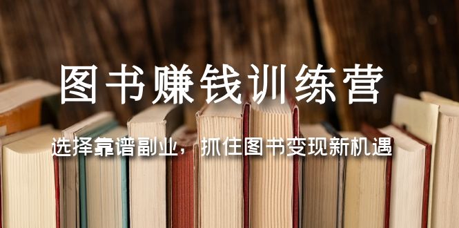 图书赚钱训练营：选择靠谱副业，抓住图书变现新机遇-科景笔记