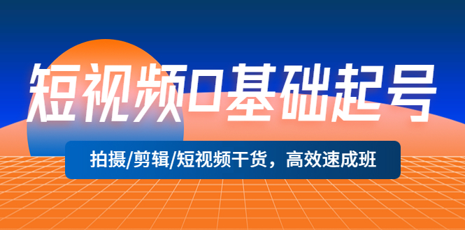 短视频0基础起号，拍摄/剪辑/短视频干货，高效速成班！-科景笔记