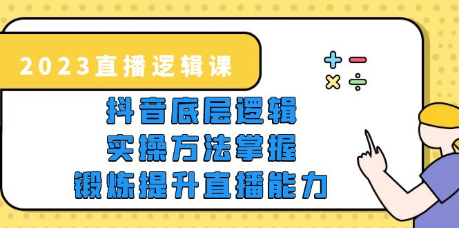 2023直播·逻辑课，抖音底层逻辑+实操方法掌握，锻炼提升直播能力-科景笔记