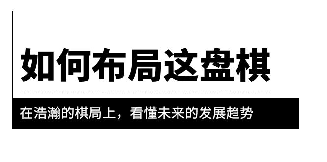 某公众号付费文章《如何布局这盘棋》在浩瀚的棋局上，看懂未来的发展趋势-科景笔记