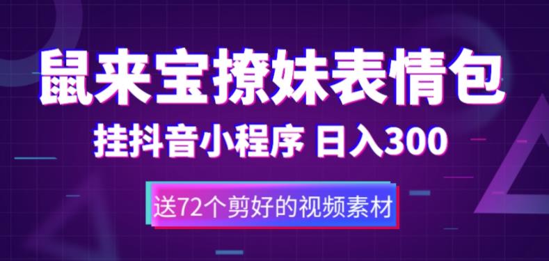 鼠来宝撩妹表情包，通过抖音小程序变现，日入300+（包含72个动画视频素材）-科景笔记