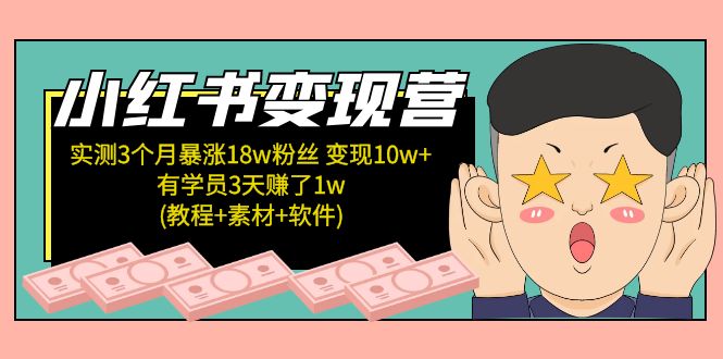 小红书变现营 3个月涨粉18w 变现10w+有学员3天赚1w(教程+素材+软件)4月更新-科景笔记