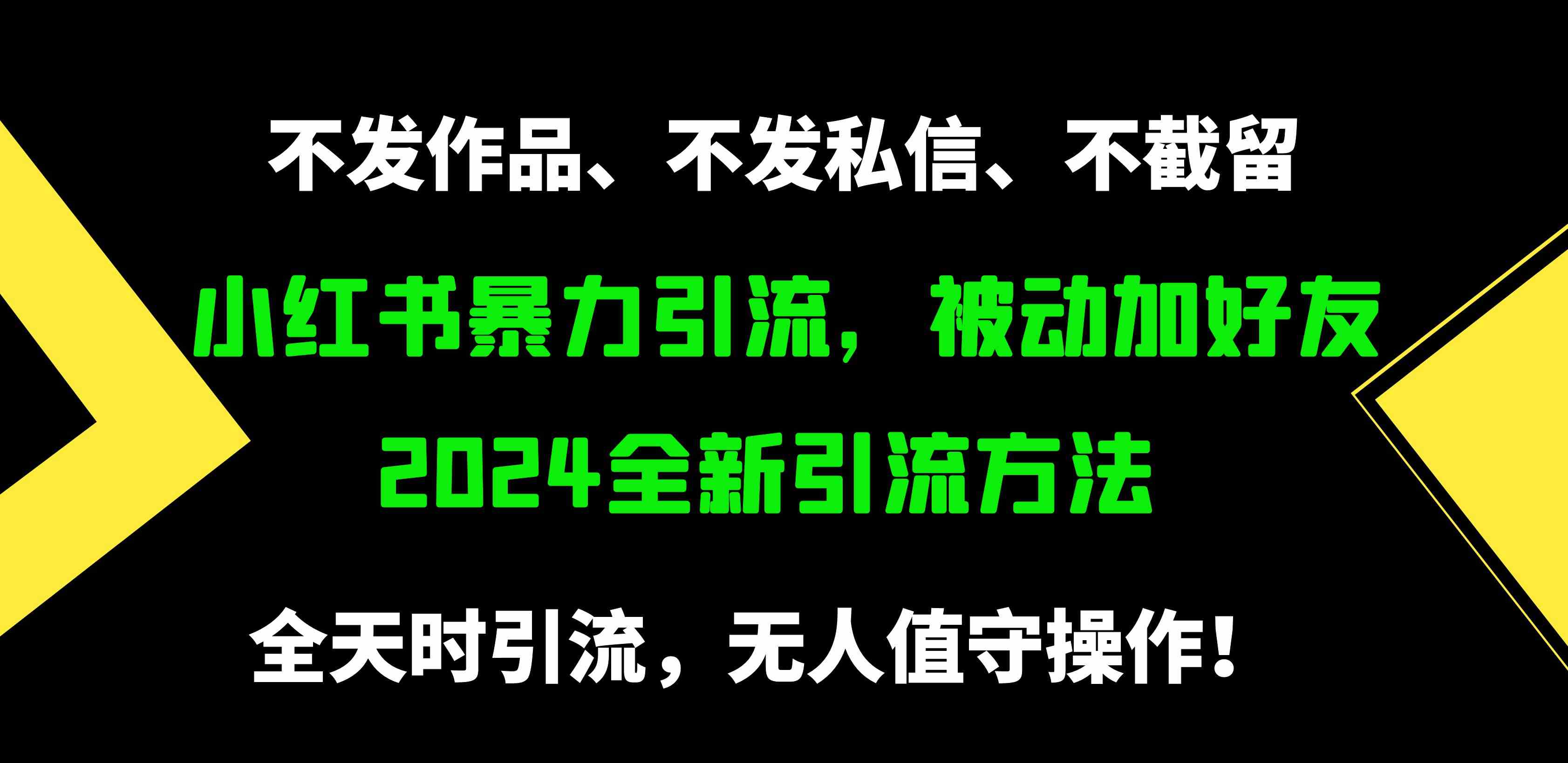 小红书暴力引流，被动加好友，日＋500精准粉，不发作品，不截流，不发私信-科景笔记