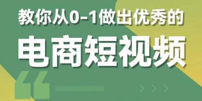 2023短视频新课 0-1做出优秀的电商短视频（全套课程包含资料+直播）-科景笔记