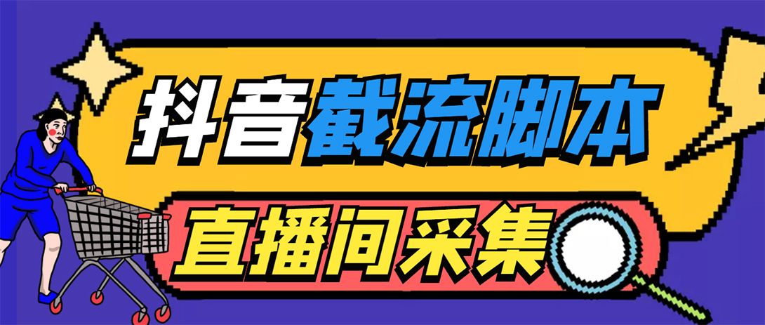 引流必备-外面收费998最新抖音直播间截流 自动采集精准引流【脚本+教程】-科景笔记