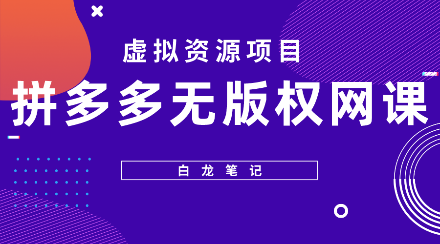 【白龙笔记】拼多多无版权网课项目，月入5000的长期项目，玩法详细拆解-科景笔记