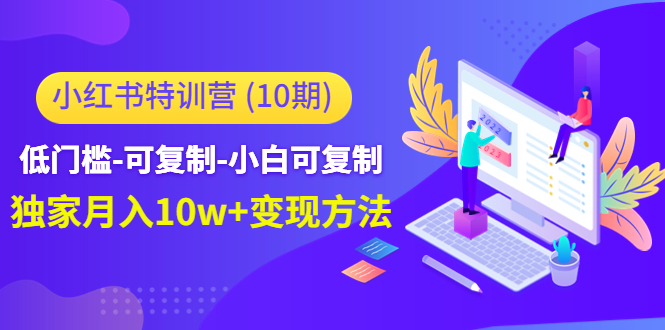 小红书特训营低门槛-可复制-小白可复制-独家月入10w+变现方法-科景笔记