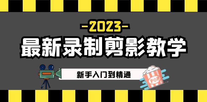 2023最新录制剪影教学课程：新手入门到精通，做短视频运营必看！-科景笔记