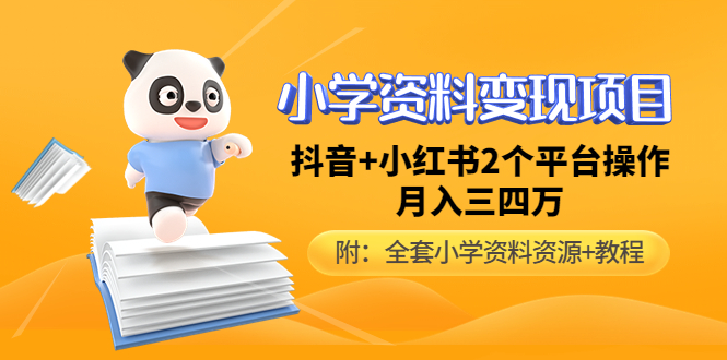 小学资料变现项目，抖音+小红书2个平台操作，月入数万元（全套资料+教程）-科景笔记