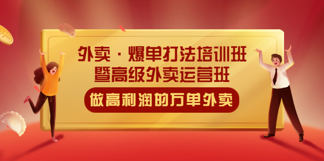 外卖·爆单打法培训班·暨高级外卖运营班：手把手教你做高利润的万单外卖-科景笔记