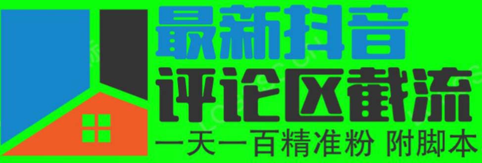 6月最新抖音评论区截流一天一二百 可以引流任何行业精准粉（附无限开脚本）-科景笔记