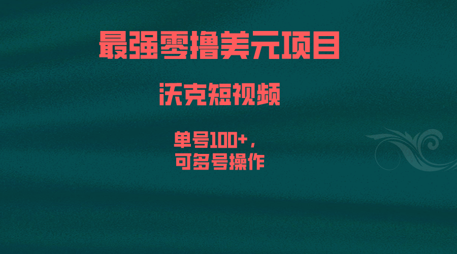 最强零撸美元项目，沃克短视频，单号100+，可多号操作-科景笔记