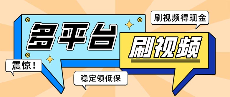 外面收费1980的全平台短视频挂机项目 单窗口一天几十【自动脚本+教程】-科景笔记