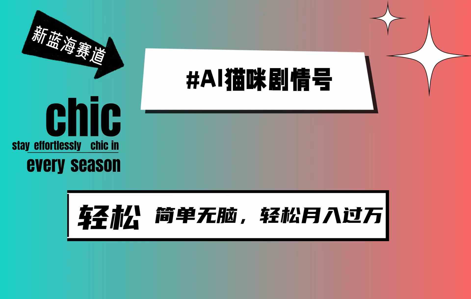 AI猫咪剧情号，新蓝海赛道，30天涨粉100W，制作简单无脑，轻松月入1w+-科景笔记