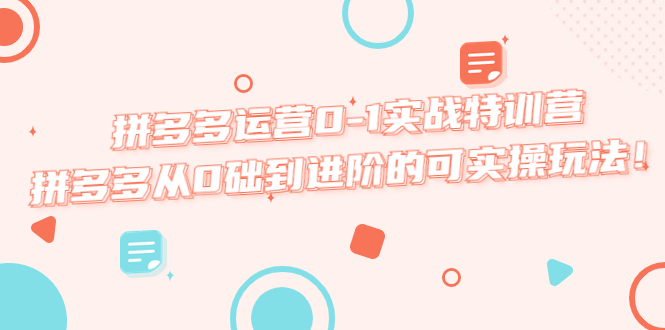 拼多多运营0-1实战特训营，拼多多从0础到进阶的可实操玩法！-科景笔记