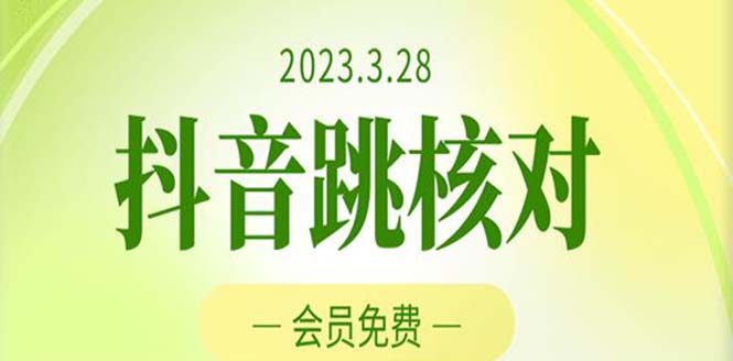 2023年3月28抖音跳核对 外面收费1000元的技术 会员自测 黑科技随时可能和谐-科景笔记