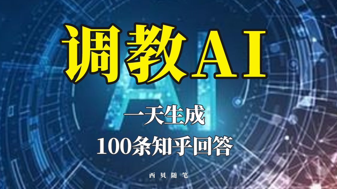 分享如何调教AI，一天生成100条知乎文章回答！-科景笔记