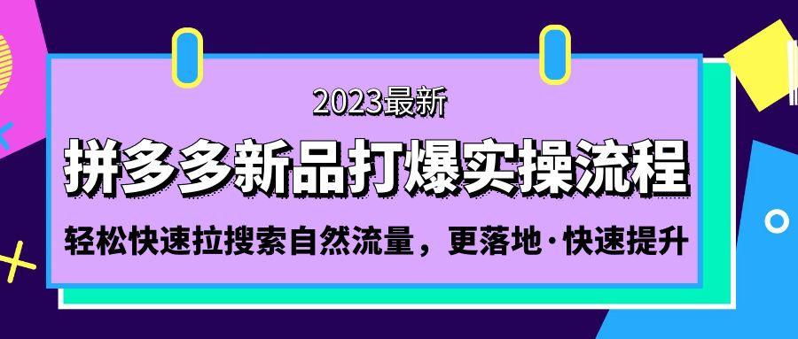 拼多多-新品打爆实操流程：轻松快速拉搜索自然流量，更落地·快速提升!-科景笔记