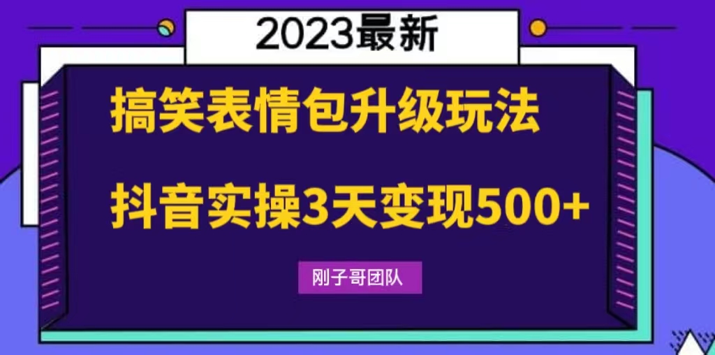 搞笑表情包升级玩法，简单操作，抖音实操3天变现500+-科景笔记