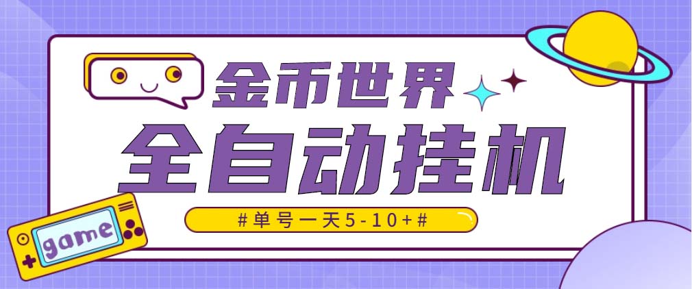 随时聊金币世界全自动挂机脚本，号称单号一天400-600【挂机脚本+教程】-科景笔记