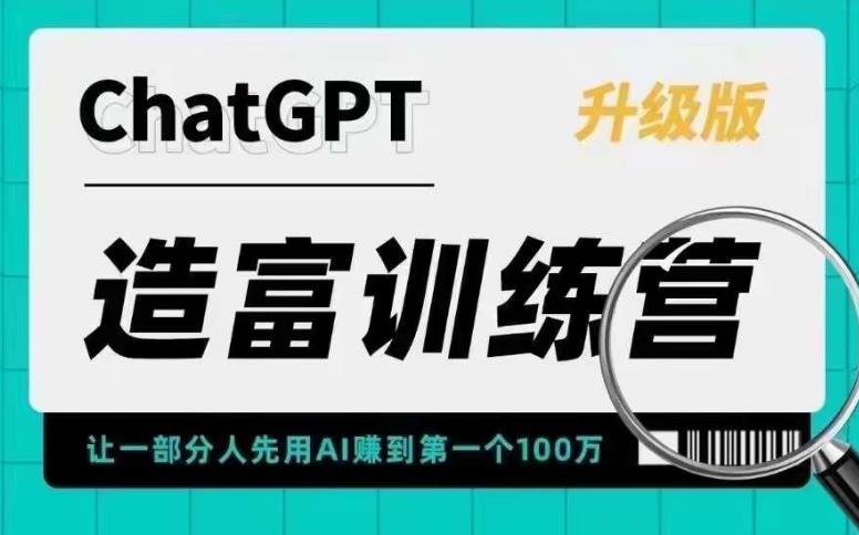 AI造富训练营 让一部分人先用AI赚到第一个100万 让你快人一步抓住行业红利-科景笔记