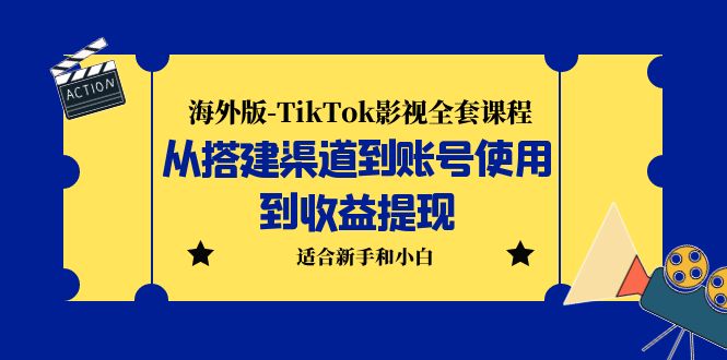 海外版-TikTok影视全套课程：从搭建渠道到账号使用到收益提现 小白可操作-科景笔记