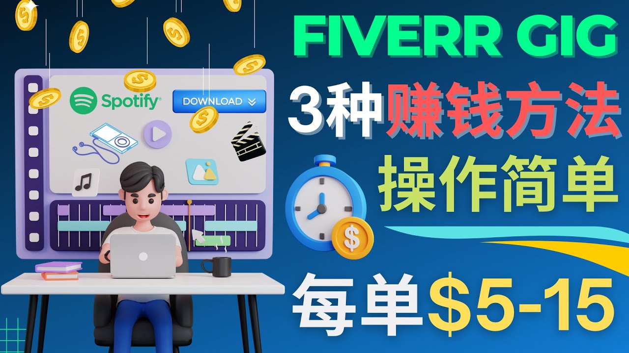 每5分钟赚5美元，日赚100美元，3种简单的Fiverr赚钱技巧-科景笔记