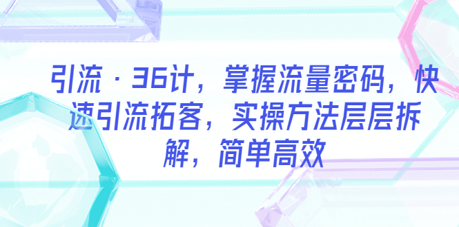 引流·36计，掌握流量密码，快速引流拓客，实操方法层层拆解，简单高效-科景笔记