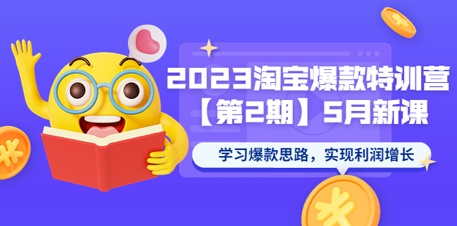 2023淘宝爆款特训营【第2期】5月新课 学习爆款思路，实现利润增长-科景笔记