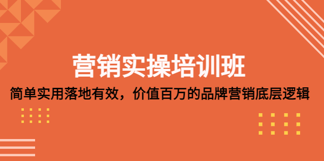 营销实操培训班：简单实用-落地有效，价值百万的品牌营销底层逻辑-科景笔记