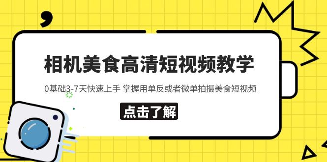 相机美食高清短视频教学 0基础3-7天快速上手 掌握用单反或者微单拍摄美食-科景笔记