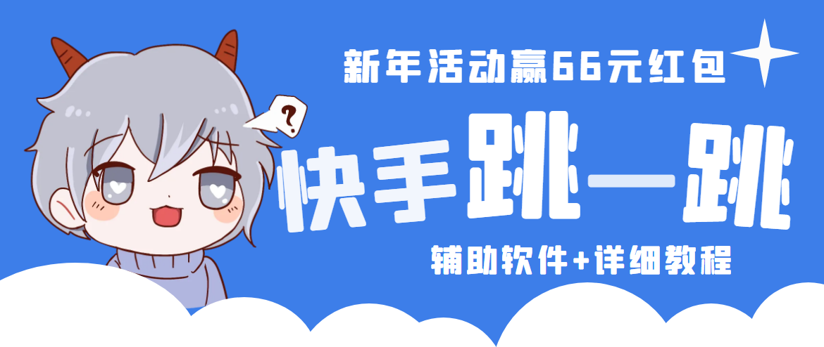 2023快手跳一跳66现金秒到项目安卓辅助脚本【软件+全套教程视频】-科景笔记