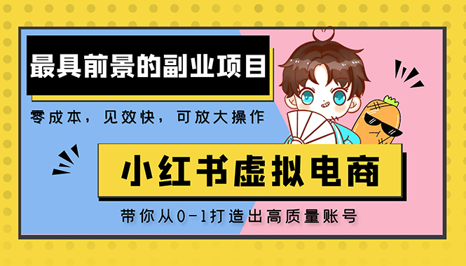 小红书蓝海大市场虚拟电商项目，手把手带你打造出日赚2000+高质量红薯账号-科景笔记