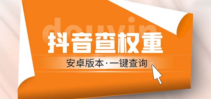 外面收费288安卓版抖音权重查询工具 直播必备礼物收割机【软件+详细教程】-科景笔记