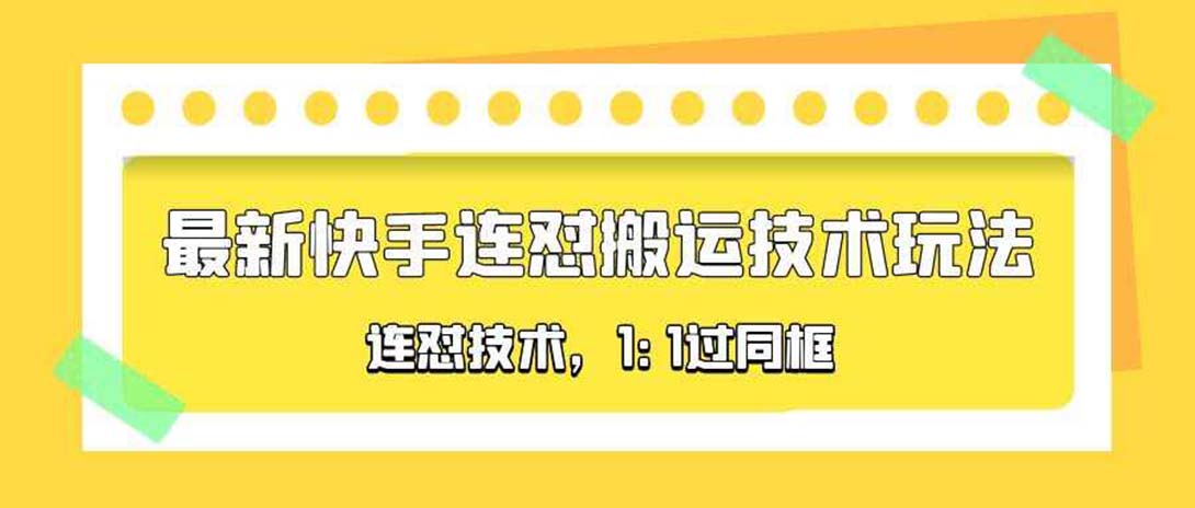 对外收费990的最新快手连怼搬运技术玩法，1:1过同框技术（4月10更新）-科景笔记