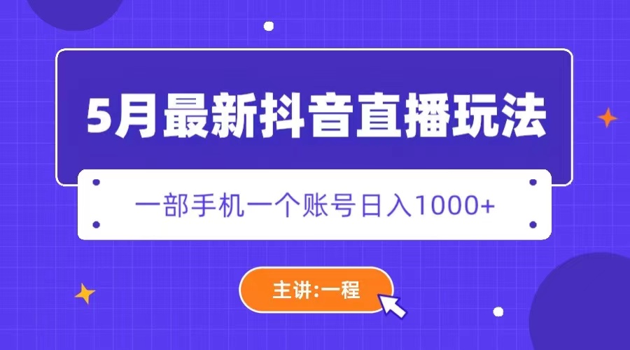 5月最新抖音直播新玩法，日撸5000+-科景笔记