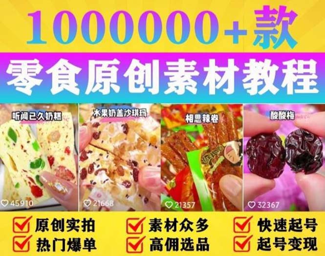 抖音零食起号教程，手把手教你做爆款视频，暴利变现（附赠原创高清素材）-科景笔记