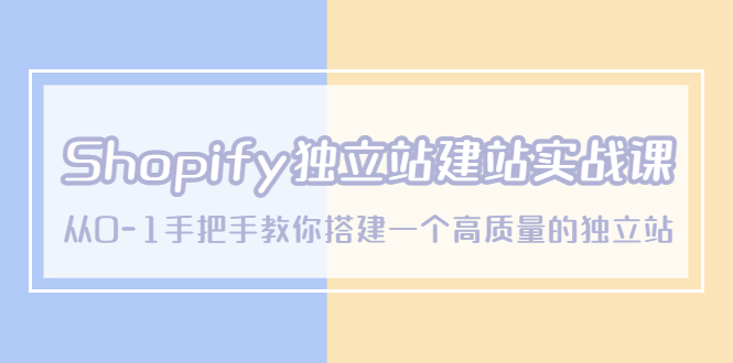 Shopify独立站/建站实战课，从0-1手把手教你搭建一个高质量的独立站-科景笔记