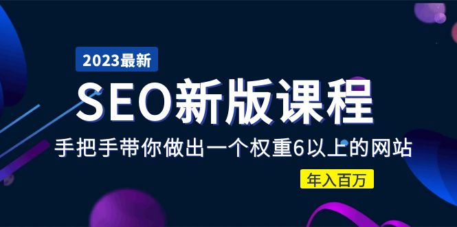 2023某大佬收费SEO新版课程：手把手带你做出一个权重6以上的网站，年入百万-科景笔记